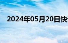 2024年05月20日快讯 美国国债由涨转跌