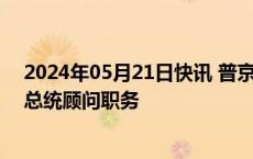 2024年05月21日快讯 普京解除亚历山德拉·列维茨卡娅俄总统顾问职务