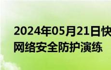 2024年05月21日快讯 上交所拟于近期开展网络安全防护演练