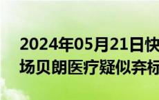 2024年05月21日快讯 人工关节国家集采现场贝朗医疗疑似弃标