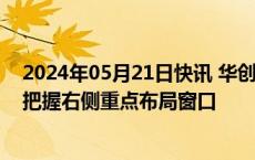 2024年05月21日快讯 华创证券：猪价上涨或将拉开序幕，把握右侧重点布局窗口