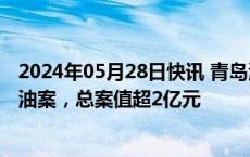 2024年05月28日快讯 青岛海关查获一起海上走私保税燃料油案，总案值超2亿元