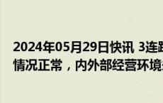 2024年05月29日快讯 3连跌停股ST英飞拓：公司近期经营情况正常，内外部经营环境未发生重大变化