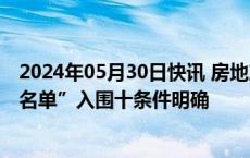 2024年05月30日快讯 房地产融资协调机制加速推进，“白名单”入围十条件明确