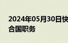 2024年05月30日快讯 海地新任总理辞去联合国职务