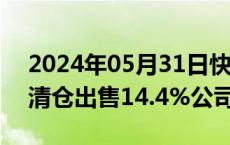 2024年05月31日快讯 宝尊电商：阿里巴巴清仓出售14.4%公司股份