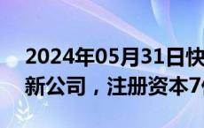 2024年05月31日快讯 华电国际在重庆成立新公司，注册资本7亿元