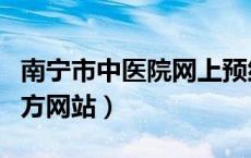 南宁市中医院网上预约挂号（南宁市中医院官方网站）