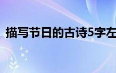 描写节日的古诗5字左右（描写节日的古诗）