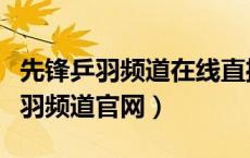 先锋乒羽频道在线直播羽毛球公众号（先锋乒羽频道官网）