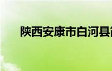 陕西安康市白河县简介（陕西安康市）