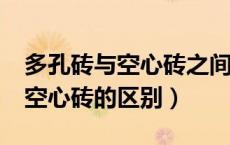 多孔砖与空心砖之间有什么区别?（多孔砖与空心砖的区别）