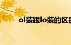 ol装跟lo装的区别（什么是OL装）