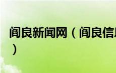 阎良新闻网（阎良信息港城论坛存在黑色内幕）