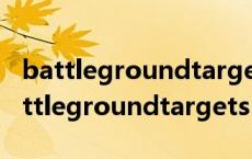 battlegroundtargets战场目标助手8.2（battlegroundtargets）