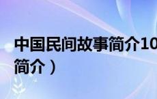 中国民间故事简介100字左右（中国民间故事简介）