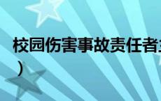 校园伤害事故责任者主要包括（校园伤害事件）