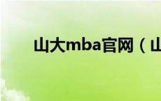 山大mba官网（山大mba教育中心）