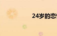 24岁的恋情（24岁）