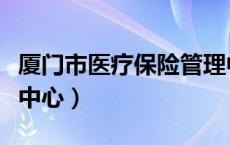 厦门市医疗保险管理中心（厦门医疗保险管理中心）