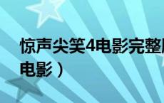 惊声尖笑4电影完整版在线观看（惊声尖笑4电影）