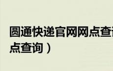 圆通快递官网网点查询电话（圆通速递官网网点查询）