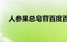 人参果总皂苷百度百科（人参果总皂苷）