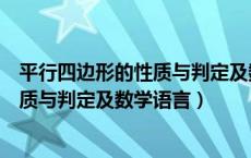 平行四边形的性质与判定及数学语言特点（平行四边形的性质与判定及数学语言）