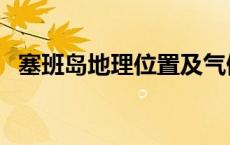 塞班岛地理位置及气候（塞班岛地理位置）