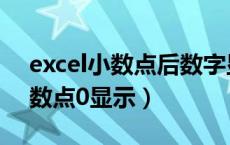 excel小数点后数字显示不全（excel数字小数点0显示）