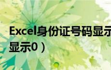 Excel身份证号码显示星号（excel身份证号码显示0）