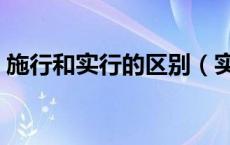 施行和实行的区别（实行和施行有什么区别）