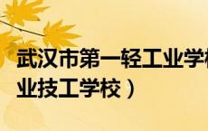 武汉市第一轻工业学校联系方式（武汉一轻工业技工学校）