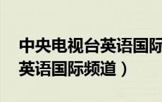 中央电视台英语国际频道 新闻（中央电视台英语国际频道）