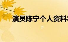 演员陈宁个人资料和图片（演员陈宁）