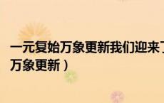 一元复始万象更新我们迎来了充满希望的2023年（一元复始万象更新）