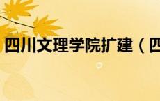 四川文理学院扩建（四川文理学院搬迁成都）