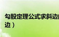 勾股定理公式求斜边的长（勾股定理公式求斜边）