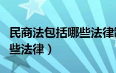 民商法包括哪些法律制度类型（民商法包括哪些法律）