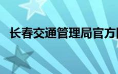 长春交通管理局官方网站（长春市交通局）