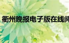 衢州晚报电子版在线阅读（衢州晚报电子版）