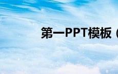 第一PPT模板（第一ppt模板）