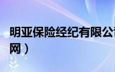 明亚保险经纪有限公司（明亚保险经纪公司官网）