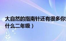 大自然的指南针还有很多你知道哪些呢（大自然的指南针有什么二年级）