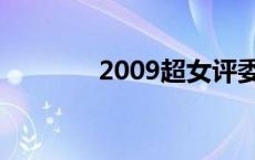 2009超女评委（2009超女）