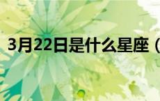 3月22日是什么星座（3月20日是什么星座）