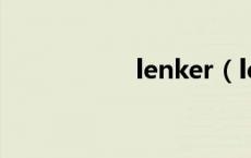 lenker（lenka资料）