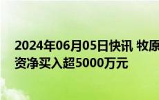 2024年06月05日快讯 牧原股份 江苏银行等17股昨日获融资净买入超5000万元