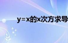 y=x的x次方求导（x的x次方求导）