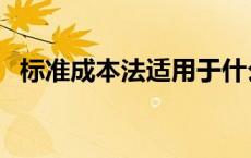 标准成本法适用于什么企业（标准成本法）